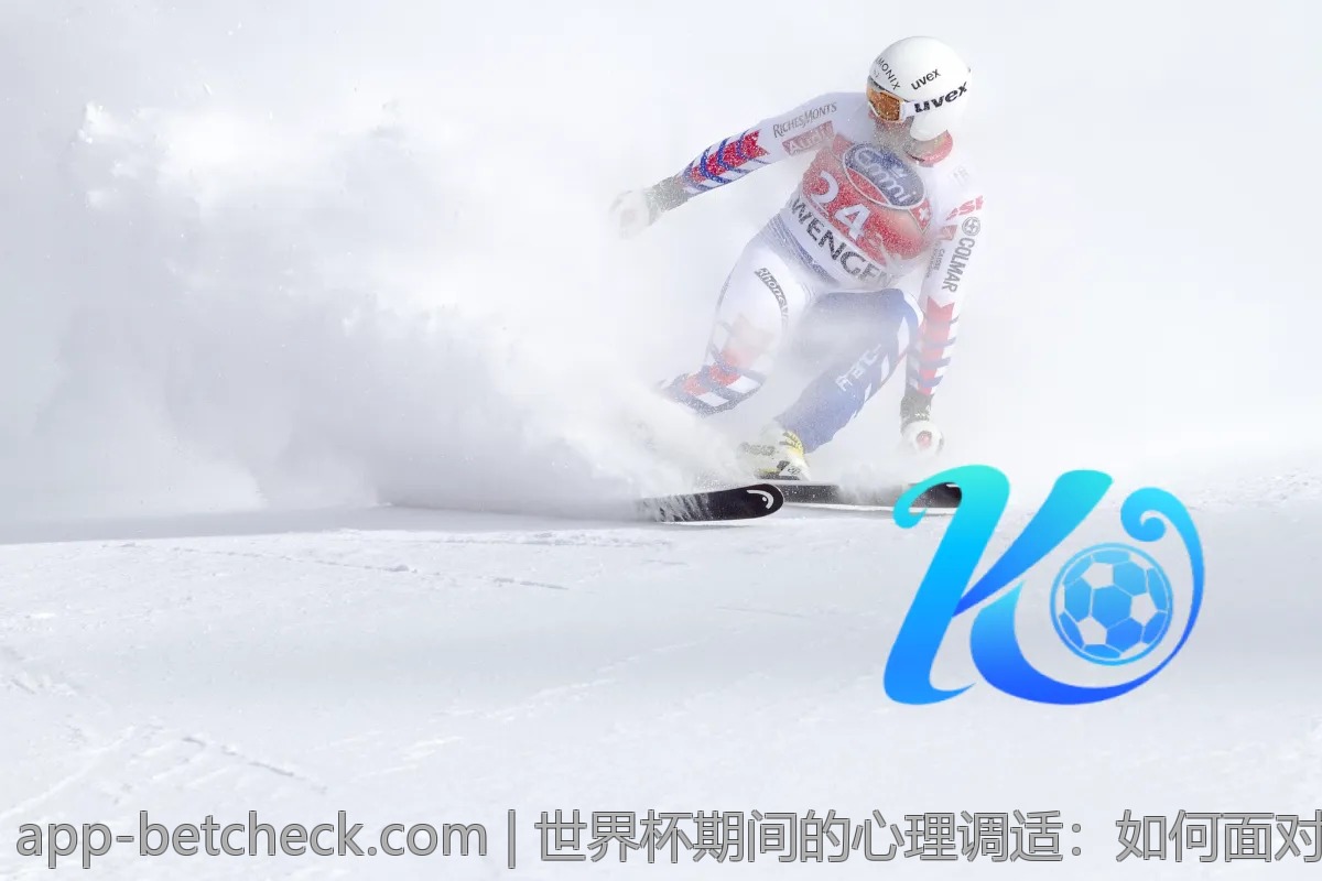 世界杯期间的心理调适：如何面对球队的胜负？